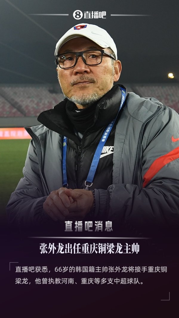 ：张外龙将出任重庆铜梁龙主帅，接替萨尔瓦多率队连接冲超